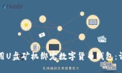 如何使用U盘矿机绑定数字货币钱包：详细指南