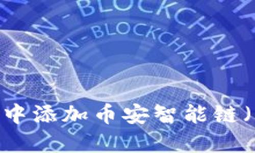 如何在小狐钱包中添加币安智能链（BSC）: 全面指南