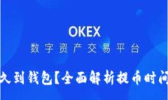 :火币提币多久到钱包？全面解析提币时间与注意
