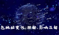 DCR钱包地址变化：理解、影响及解决方案
