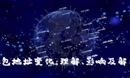 DCR钱包地址变化：理解、影响及解决方案
