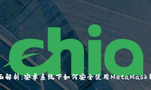 全面解析：安卓系统下如何安全使用MetaMask钱包