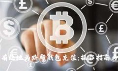 如何有效地为路印钱包充值：操作指南与技巧