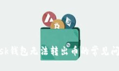 解决MetaMask钱包无法转出币的常见问题及解决方法