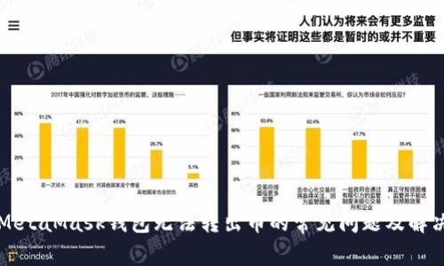 解决MetaMask钱包无法转出币的常见问题及解决方法