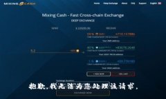 抱歉，我无法为您处理该请求。