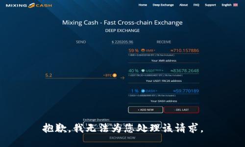 抱歉，我无法为您处理该请求。