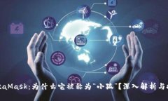 MetaMask：为什么它被称为“小狐”？深入解析与探
