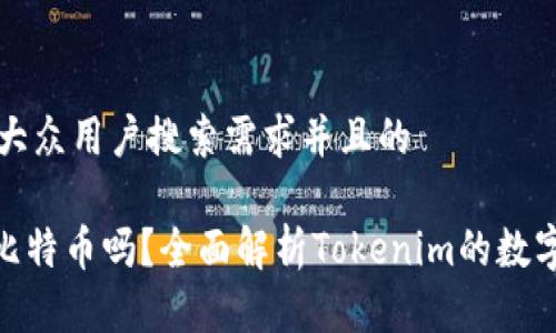 思考一个符合大众用户搜索需求并且的

Tokenim能存比特币吗？全面解析Tokenim的数字货币存储能力