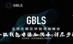 如何在小狐钱包中添加代币：详尽步骤与技巧
