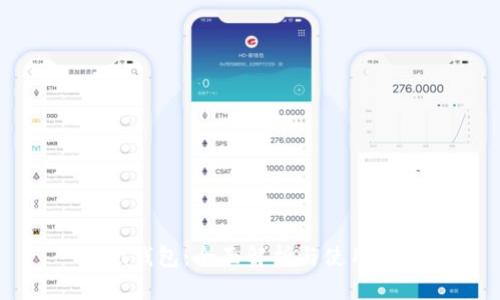 iota钱包：全面解析与使用指南