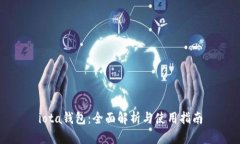 iota钱包：全面解析与使用指南