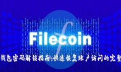 小狐钱包密码解锁指南：快速恢复账户访问的完