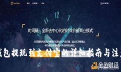 完美钱包提现到支付宝的详细指南与注意事项