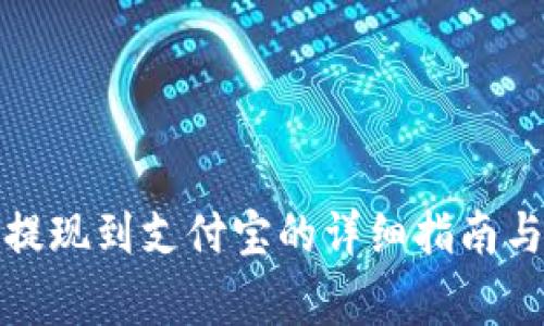 完美钱包提现到支付宝的详细指南与注意事项
