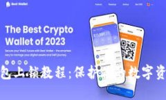 小狐钱包上锁教程：保护你的数字资产安全