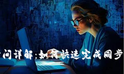 比太钱包同步时间详解：如何快速完成同步并保证资金安全