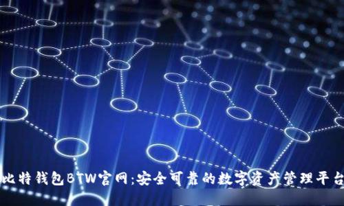 比特钱包BTW官网：安全可靠的数字资产管理平台