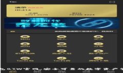 比特钱包BTW官网：安全可靠的数字资产管理平台