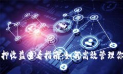 小狐钱包质押收益查看指南：如何高效管理你的