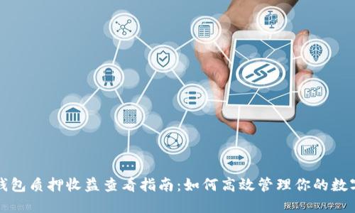 小狐钱包质押收益查看指南：如何高效管理你的数字资产