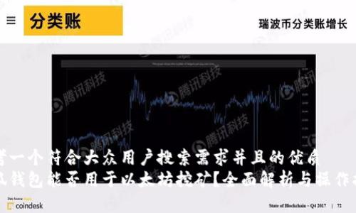 思考一个符合大众用户搜索需求并且的优质
小狐钱包能否用于以太坊挖矿？全面解析与操作指南