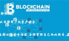   比特币钱包安全吗？全面解析比特币钱包的安全