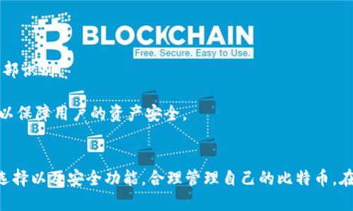   比特币钱包安全吗？全面解析比特币钱包的安全性与选择指南 / 
 guanjianci 比特币钱包, 比特币安全性, 数字货币钱包, 钱包类型 /guanjianci 

引言
随着比特币及其他加密货币的普及，越来越多的人开始选择使用比特币钱包来存储和管理他们的数字资产。然而，安全性问题也是用户在选择比特币钱包时最为关心的一个方面。本文将对比特币钱包的安全性进行深入分析，并为用户提供选择比特币钱包时需要考虑的各项因素。

比特币钱包的基本概念
比特币钱包是一个用于接收、存储和发送比特币的程序或设备。它实际上并不存储比特币本身，而是存储用户的私钥和公钥。私钥是用户访问其比特币的唯一身份凭证，而公钥则是一个可公开的地址，其他人可以通过它向用户转账。
比特币钱包主要分为两类：热钱包和冷钱包。热钱包是指在线钱包，随时可以访问和使用，方便快捷，但相对也更容易受到攻击；冷钱包则不连接互联网，如硬件钱包或纸质钱包，安全性更高，但使用上稍显不便。

比特币钱包的安全性
1. 私钥保护：比特币的钱包安全的基石在于私钥的保护。用户必须确保自己的私钥不会被他人获取。无论是在线钱包还是离线钱包，私钥的安全性始终是最为重要的一环。
2. 二次验证：许多比特币钱包提供二次验证（2FA）的功能，增强账户的安全性。启用此功能后，用户在登录或进行重要交易时，需要输入短信或应用生成的验证码，这为账户提供了额外的保护层。
3. 硬件安全模块（HSM）：一些高端钱包采用硬件安全模块来处理用户的私钥。这些模块能有效防止黑客攻击和物理损坏，从而进一步提高私钥的安全性。
4. 密码强度：用户应设置强密码并定期更换，避免使用与其他账户相同的密码，防止被黑客通过已有的信息轻易猜到密码。
5. 定期备份：钱包的有效使用还包括定期备份，尤其是热钱包。定期备份钱包文件及私钥，以防电脑故障或意外丢失。存储备份时也要注意安全保管。

选择安全比特币钱包的标准
在选择比特币钱包时，可以根据以下标准进行评估：
1. 钱包类型：根据个人需求选择热钱包或冷钱包。如果频繁交易，可以选择热钱包；若以长时间持有为主，则冷钱包（如硬件钱包）更为合适。
2. 开源与非开源：开源钱包可以让公众查看其代码，增加透明度，因此被认为相对更安全。而非开源的钱包，用户需依赖开发者的信誉。
3. 用户评价：查阅其他用户对所选钱包的评价与反馈，了解其安全性及易用性。一般来说，用户评价良好的钱包更值得信任。
4. 安全功能：如前文所述，优先选择支持二次验证、密钥管理和其他防护措施的钱包。

常见问题解答

1. 热钱包和冷钱包有什么区别？
热钱包：热钱包指那些始终与互联网连接的比特币钱包，通常针对较小的交易量，比如移动钱包或在线钱包。热钱包的优点在于便于快速交易，操作简便，但由于连网，因而受到黑客攻击的风险也更高。
冷钱包：冷钱包通常包括硬件钱包、纸质钱包、金属钱包等，这些钱包断开与互联网的连接，因此相对来说更安全。冷钱包适合长时间储存比特币，不适合频繁发送和接收交易，使用操作较为繁琐。
总结来说，热钱包更适合日常交易，而冷钱包更适合长期持有投资者。用户可根据自己的需求选择合适的钱包类型。

2. 如何确保私钥的安全性？
确保私钥的安全是比特币钱包安全的关键。以下是一些有效的措施：
1. 不共享私钥：绝对不要将私钥告诉任何人或存储在不安全的地方。
2. 使用密码管理工具：可以选择使用密码管理工具来生成和存储复杂密码和私钥，这样可以有效避免因遗忘导致的损失。
3. 进行离线存储：尽可能将私钥保存在不连接互联网的设备上，或者使用纸质钱包将其打印保留，防止黑客攻击。
4. 定期更换私钥：在交易时，不妨定期更换私钥，增加私钥被攻破的难度。

3. 值得信赖的比特币钱包是什么样的？
一个值得信赖的比特币钱包通常具备以下特点：
1. 透明性：开源代码的比特币钱包能够让用户清晰看到其代码和安全机制，增加安全感。
2. 好评：选择市场中用户评价较高的钱包，通过用户的反馈来判断其实际使用感受和安全性。
3. 持续更新：安全性高的钱包会不断进行更新和修复漏洞，保持安全性处于领先地位。
4. 支持多重签名：一般更好的钱包会提供多重签名功能，这样即便一家服务平台遭到攻击，用户的资产也可通过多重验证确保安全。

4. 使用比特币钱包的风险有哪些？
使用比特币钱包主要有以下风险：
1. 被黑客攻击：热钱包尤其容易受到黑客攻击，导致用户的私钥和资产被盗。
2. 设备丢失：若将钱包保存在手机或电脑等设备上，设备丢失将导致无法访问钱包。
3. 人为错误：在操作过程中，用户可能因为理解错误或操作不当导致比特币转移给错误的接收地址。
4. 软件漏洞：使用未经过检验和更新的软件钱包存在软件漏洞，这可能会导致资产损失。

5. 如何找回遗失的比特币钱包？
一旦用户丢失了比特币钱包或无法访问，则可以通过以下几个步骤尝试找回：
1. 回忆私钥和助记词：很多钱包在创建时会提供助记词，用户应尝试回忆和找回这个信息，一旦找回助记词，便能恢复钱包。
2. 检查备份：如曾做过备份，找回备份文件及相关设备，可以观察是否可以恢复钱包。
3. 联系钱包服务商：如果钱包是由第三方提供服务，例如在线钱包，用户可以尝试联系客服获取帮助。
4. 注意安全性：在寻求帮助的过程中要非常小心，务必确认联系的服务商是否真实可靠，避免进一步的安全隐患。

6. 比特币钱包未来的安全趋势是什么？
未来比特币钱包的安全趋势将可能体现在以下几个方面：
1. 硬件安全的增强：越来越多的钱包将集成更高级的硬件安全模块，以保护用户私钥不被攻击。
2. 生物识别技术：随着生物识别技术的发展，未来的比特币钱包可能会有更安全的身份验证方式，例如指纹识别或面部识别。
3. 用户教育：钱包开发商会逐步加强用户教育，帮助用户更好地理解风险，以及如何安全使用比特币钱包。
4. 法规和合规性：随着加密货币的不断发展，相关的法规也将日趋完善，钱包服务商需要遵循这些法规，提高合规性，以保障用户的资产安全。

总结
比特币钱包的安全性在很大程度上取决于用户的使用方式和选择。用户应从多个角度考虑，包括私钥保管、钱包类型选择以及安全功能，合理管理自己的比特币。在未来，随着技术的发展，比特币钱包的安全性将不断提升，同时我们也期待用户的安全意识能够与之同步提升。