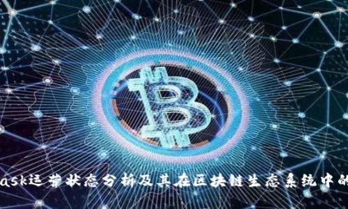 MetaMask运营状态分析及其在区块链生态系统中的重要性