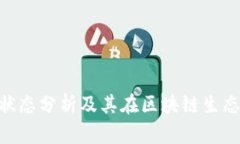 MetaMask运营状态分析及其在区块链生态系统中的重