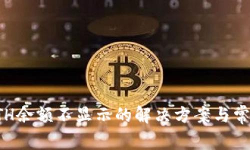 小狐钱包ETH余额不显示的解决方案与常见问题解答