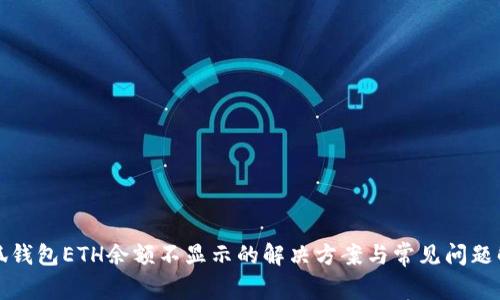 小狐钱包ETH余额不显示的解决方案与常见问题解答