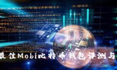 2023年最佳Mobi比特币钱包评