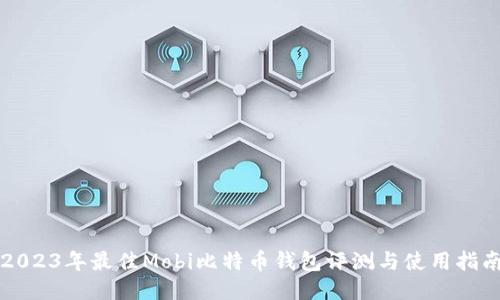 2023年最佳Mobi比特币钱包评测与使用指南