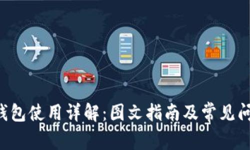 kcash钱包使用详解：图文指南及常见问题解答