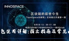 kcash钱包使用详解：图文指南及常见问题解答