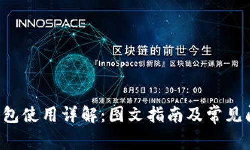 kcash钱包使用详解：图文指南及常见问题解答