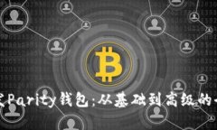 如何开发Parity钱包：从基础到高级的全面指南