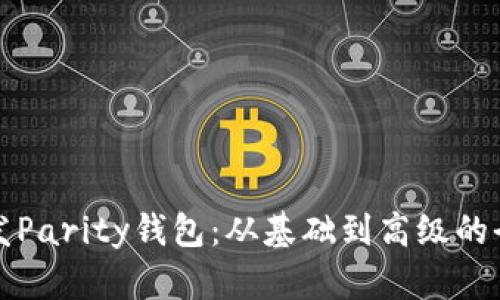 如何开发Parity钱包：从基础到高级的全面指南