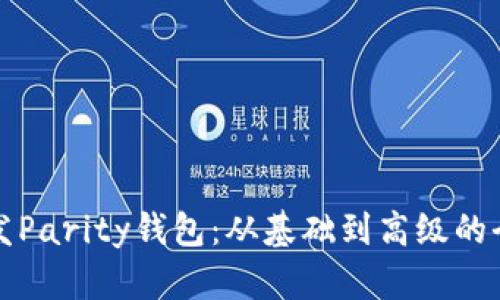 如何开发Parity钱包：从基础到高级的全面指南