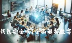 imToken冷钱包安全吗？全面解析数字资产安全性