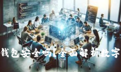 imToken冷钱包安全吗？全面解析数字资产安全性