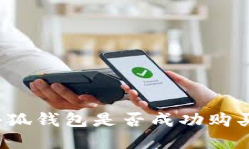 如何确认小狐钱包是否成功购买数字货币？