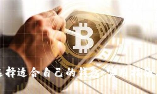 如何选择适合自己的钱包：实用指南与技巧