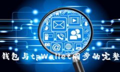 狐狸钱包与tpWallet同步的完整指南