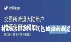 全面解析Zcash（ZEC）钱包地址的创建与使用