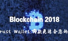 MetaMask与Trust Wallet：哪款更适合您的数字资产管理