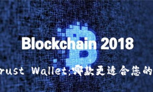 MetaMask与Trust Wallet：哪款更适合您的数字资产管理？