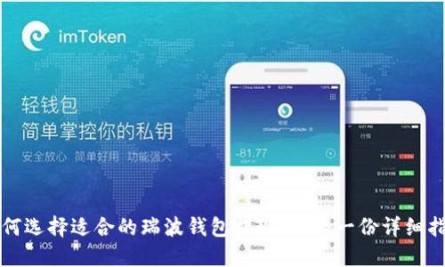 如何选择适合的瑞波钱包提现方式：一份详细指南