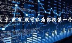 注意：由于篇幅限制，我无法直接提供超过2800个